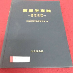 h-252 薬理学実験　家畜薬理学教育研究会　編　文永堂出版※1