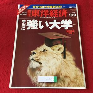 h-423 ※1 週刊東洋経済 2004年10月9日特大号 本当に強い大学 2004年版 2004年10月9日 発行 雑誌 大学 経済 人材 就職