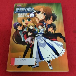 h-257 魔法少女リリカルなのは　2　原作　都筑真紀　作画　長谷川光司　Gakken ※1