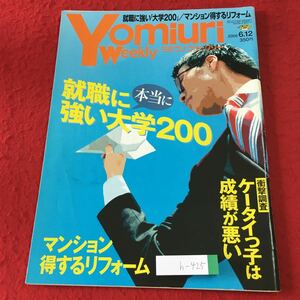 h-425 ※1 ヨミウリウィークリー 2005年6月12日号 平成17年6月12日 発行 読売新聞 雑誌 大学 就職 経済 ニュース その他