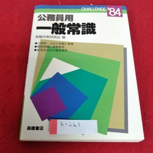 h-261 公務員用　一般常識　高橋書店※1