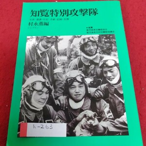 h-263 知覧特別攻撃隊　村永薫　編　ジャプラン※1