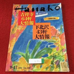 h-431 ※1 Hanako No.212 1992年9月17日 発行 マガジンハウス 雑誌 情報 吉祥寺 下北沢 外食 ホテル トピック その他 グルメ