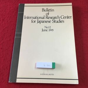 h-441 ※1 日本研究 第12集 国際日本文化研究センター紀要 平成7年6月30日 発行 角川書店 論文 日本 研究 漢文 文化 解説 古典