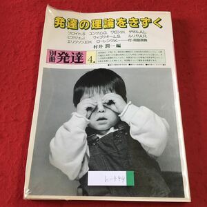 h-444 ※1 発達の理論をきずく 編者 村井潤一 1986年7月20日 発行 ミネルヴァ書房 育児 教育 子供 哲学 発達 フロイト ユング ワロン