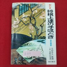 g-519※1 初心者 将棋上達の手ほどき 原色盤刷 著者/北村昌男 昭和49年5月20日発行 東京書店 すぐに役立つ平手の指し方 振り飛車の指し方_画像1