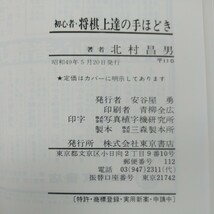 g-519※1 初心者 将棋上達の手ほどき 原色盤刷 著者/北村昌男 昭和49年5月20日発行 東京書店 すぐに役立つ平手の指し方 振り飛車の指し方_画像6