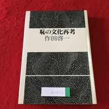 h-452 ※1 恥の文化再考 著者 作田哲一 1976年10月30日 新装版第1刷発行 筑摩書房 社会 心理 哲学 大衆 孤独 知識 理論_画像1