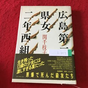 h-453 ※1 広島第二県女二年西組 原爆で死んだ級友たち 著者 関千枝子 1985年5月20日 第4刷発行 筑摩書房 原爆 広島 戦争 ドキュメント