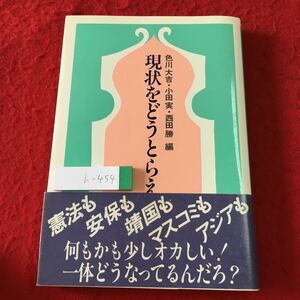 h-454 ※1 現状をどうとらえるか 編者 色川大吉 小田実 西田勝 1984年8月15日 初版発行 第三書房 思想 政治 社会 憲法 刑法 科学 文学