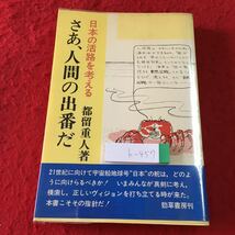 h-457 ※1 さあ、人間の出番だ 日本の活路を考える 著者 都留重人 1982年5月31日 第1刷発行 勁草書房 社会 政治 経済 日本 社会問題_画像1