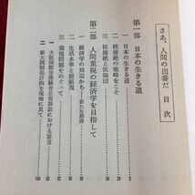 h-457 ※1 さあ、人間の出番だ 日本の活路を考える 著者 都留重人 1982年5月31日 第1刷発行 勁草書房 社会 政治 経済 日本 社会問題_画像5