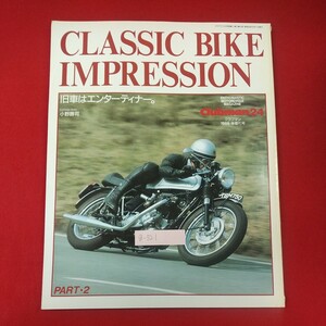 g-521※1 CLASSIC BIKE IMPRESSION 24 クラブマン1988年9月増刊第2巻12号 昭和63年9月1日発行 株式会社企画室ネコ 旧車はエンターティナー