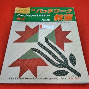 g-367　独習パッチワーク教室NO.10 1989年6月30日発行　ロイヤルスター　マリナーズコンパス　Xクイジット※1