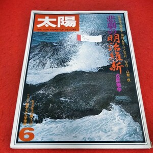 g-370　太陽　1977年6月号　悲劇の明治維新　戊辰戦争　大岡昇平　加賀乙彦　早乙女貢※1