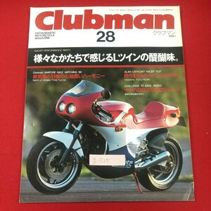 g-525※1 Clubman クラブマン 28 1989年1月号 昭和64年1月1日発行 企画室ネコ 特集・ニュードゥカティの世界 タイムトンネル