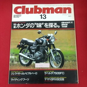 g-527※1 Clubman クラブマン 13 1988年1月号 企画室ネコ 昭和63年1月1日発行 ホンダの味を探る ラベルダ750SFC ライディングブーツ