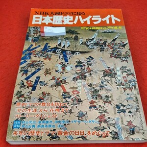 g-372　NHK大河ドラマに見る　日本歴史ハイライト　昭和52年9月1日発行　平安　戦国　江戸　幕末※1