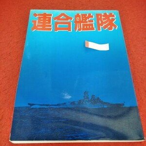 g-374　連合艦隊　1981年7月31日　大和よ、永遠なれ　歴史に決戦を挑んだ提督たち　大和からの証言※1