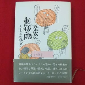 g-531※1 重箱の隅 著者/五木寛之 イラスト/山藤章二 昭和54年5月20日第1刷 文藝春秋 消火器の泡の話 食いもの飲みもの シシャモの出身地