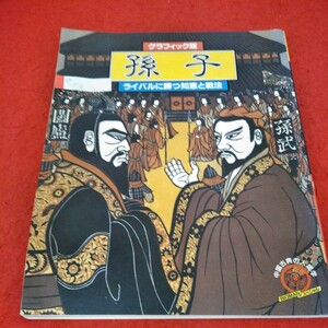 g-376 グラフィック版　孫子　ライバルに勝つ知恵と戦法　昭和59年5月1日発行　世界文化社※1