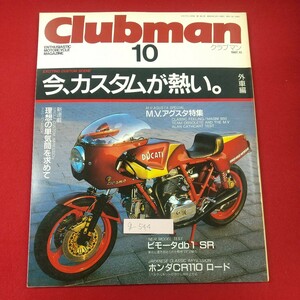 g-544※1 Clubman クラブマン 10 1987年10月号 企画室ネコ 昭和62年10月1日発行 今、カスタムが熱い・外車編 理想の単気筒を求めて