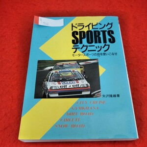 h-502　ドライビングテクニック　モータースポーツの技を使いこなせ　矢沢隆雄　1987年9月1日発行　ナツメ社※1