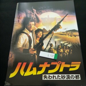 h-328 ハムナプトラ 失われた砂漠の都 東宝 1999年発行 古代エジプト ブレンダン・フレイザー アーノルド・ボスルー ジョン・ハナ ※1