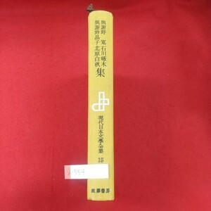 g-554※1 現代日本文学全集15 与謝野寛 与謝野晶子 石川啄木 北原白秋集 昭和29年11月5日発行 筑摩書房 みだれ髪 一握の砂 思ひ出