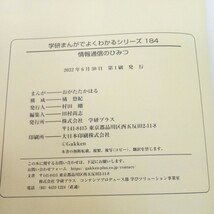 h-341 学研 まんがでよくわかるシリーズ184 情報通信のひみつ まんが・おがたたかはる 構成・橘悠紀 2022年第1刷発行※1_画像8