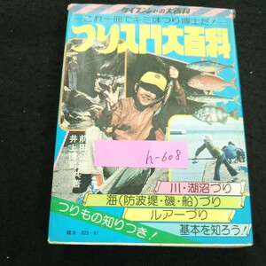 h-608 つり入門大百科 著者/前田公雄・井上博司 株式会社勁文社※1