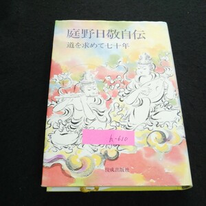 h-610 庭野日敬自伝 著者/庭野日敬 昭和51年第4刷発行※1