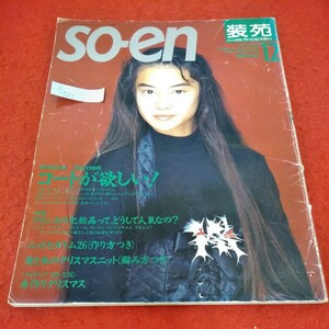 h-521　so- en 装苑　1990年12月号　観月ありさ　コートが欲しい！　フランスの化粧品って、どうして人気なの？※1