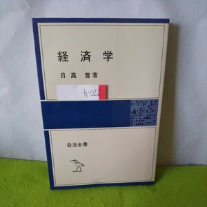 h-022 経済学 経済学とは何か 資本主義の基礎概念 他 1983年2月10日第11刷発行※1