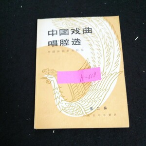 h-618 中国のオペラ歌唱セレクション中国オペラアカデミー編纂 第2話 人民音楽出版社※1