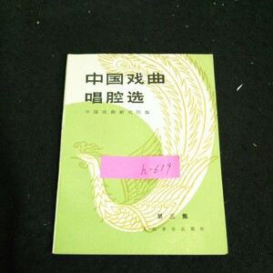 h-619 中国オペラ歌唱セレクション 中国オペラアカデミー編纂 第3話 人民音楽出版社※1