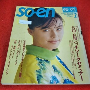 h-541　so- en 装苑　1992年2月号　田中律子　so- enパッチワークセミナー　東京プレタポルテコレクション速報！※1