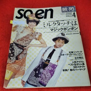 h-542　so- en 装苑　1990年4月号　小泉今日子　山瀬まみ　牧瀬里穂　ミルクタッチはマジックボンボン　新鮮！春のパーマヘア　※1