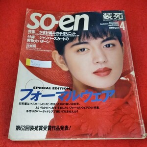 h-543　so- en 装苑　1988年4月号　鷲尾いさ子　今井美樹　フォーマルウェア　かぎ針編みの手作りニット　花物語　※1