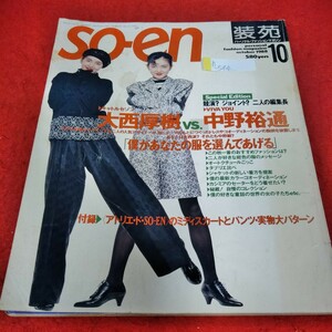 h-544　so- en 装苑　1988年10月号　鷲尾いさ子　大西厚樹vs中野裕通　僕があなたの服を選んであげる※1