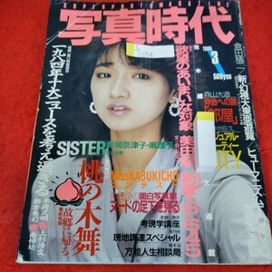 h-554　写真時代　1985年3月号　可愛かずみ　荒木経惟　倉田精一　森山大道　木村恒久　南伸坊　青岩有信　平岡正明　上杉清文※1