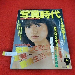 h-555　写真時代　1984年9月号　辻沢杏子　荒木経惟3大連載　済州島　女子プロレス・ララバイ　栗本慎一郎　森山大道　※1