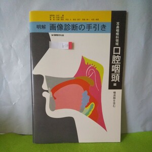 h-41 明解 画像診断の手引き 口腔咽頭編(唾液腺を含む) 1999年3月15日発行 ※1