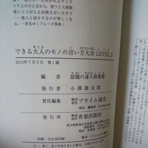 h-049 できる大人のモノの言い方大全 レベル2 他人と話すのが楽しくなる! 言いたいことがキチンと伝わる 他 2013年7月5日 第１刷 ※1_画像5