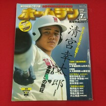 h-630※1 ホームラン 2017年7月号 第99回夏の甲子園 全国49地方大会完全予想号 平成29年6月21日発行 廣済堂出版 清宮幸太郎 100号本塁打_画像1