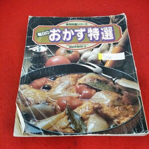 h-578　実用特選シリーズ　毎日のおかず特選　昭和63年9月9日第24刷発行　肉料理　魚貝料理　野菜料理　乳卵・豆料理　学習研究社※1