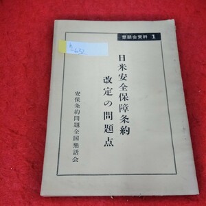 h-632　日米安全保障条約改定の問題点　懇話会資料 第一号　昭和33年12月20日印刷・発行　※1