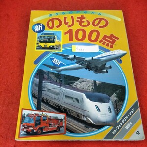 h-633　ゴールデンブック のりものアルバム12 新のりもの100点　2004年10月15日第1刷発行　講談社　※1