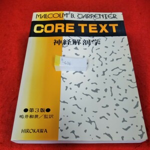 h-636　カーペンター　Core Text 神経解剖学[第3版]　昭和62年10月20日初版発行　東海大学教授　嶋井和世　廣川書店※1