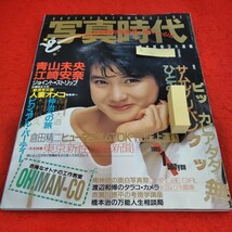 h-654　写真時代　1985年1月号　安田成美　青山未央　江崎安奈　荒木経惟　倉田精二　森山大道　木村恒久　南伸坊　渡辺和博※1_画像1